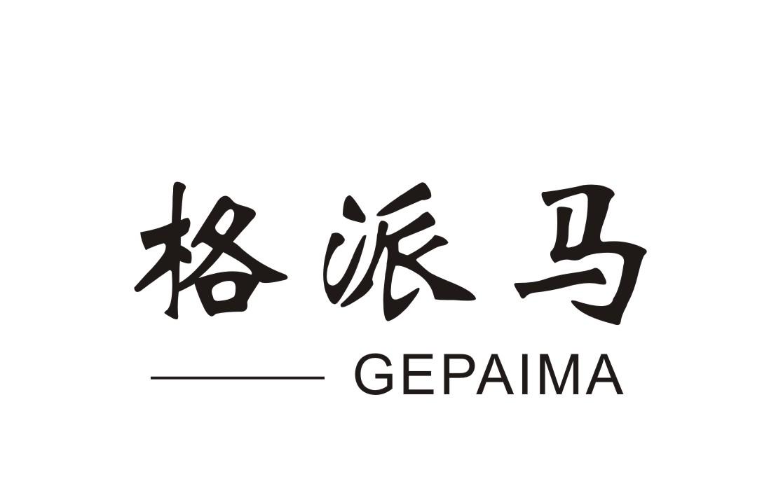 格派马