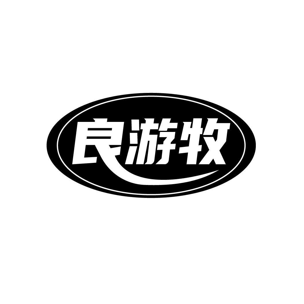 良游牧