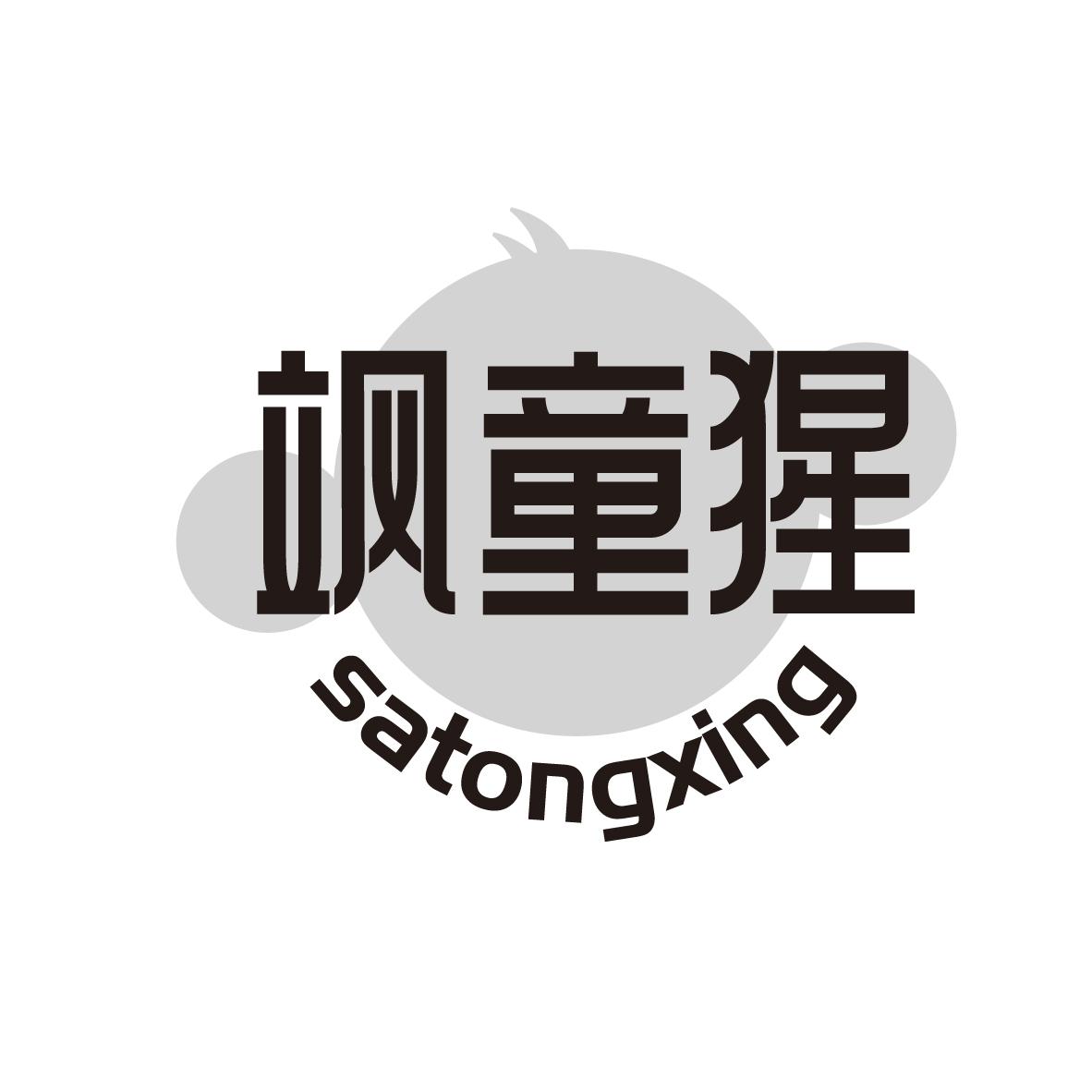飒童猩
SATONGXING