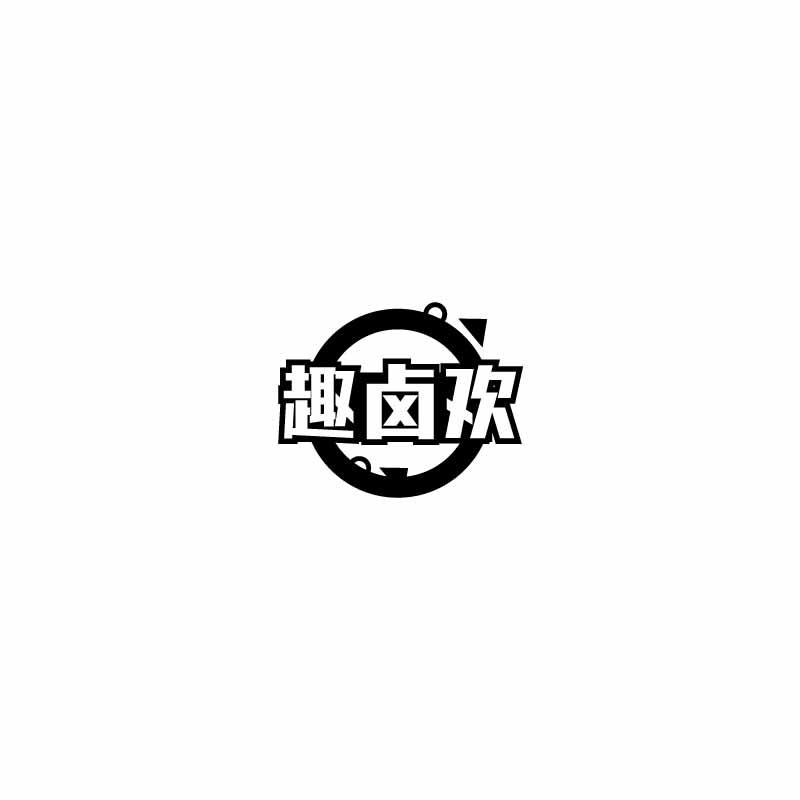 趣卤欢