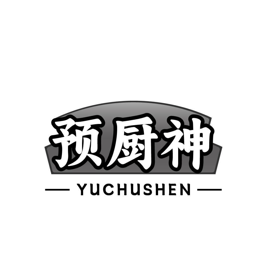 预厨神 YUCHUSHEN