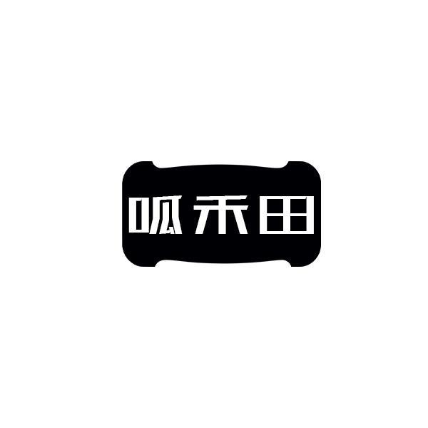 呱禾田