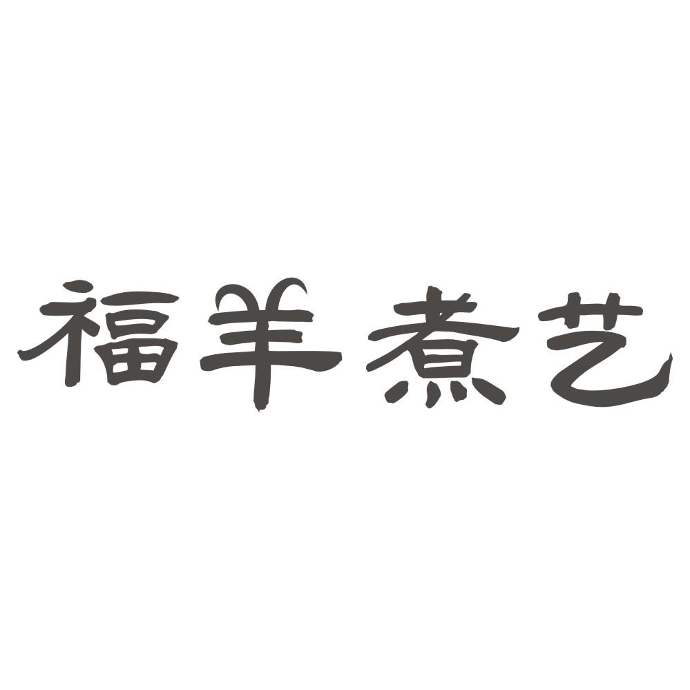 福羊煮艺