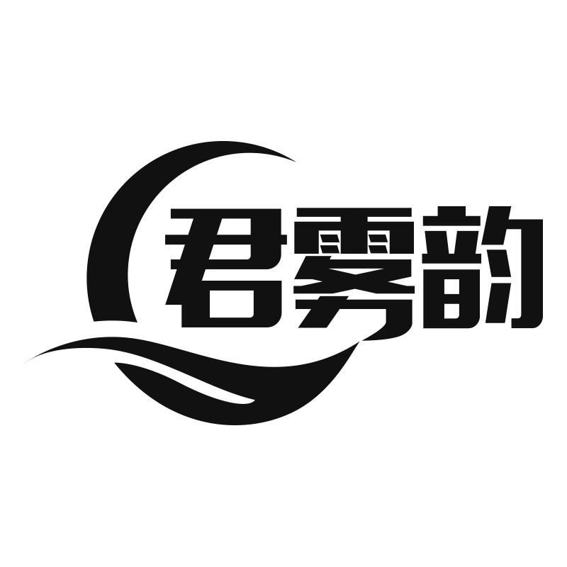 君雾韵