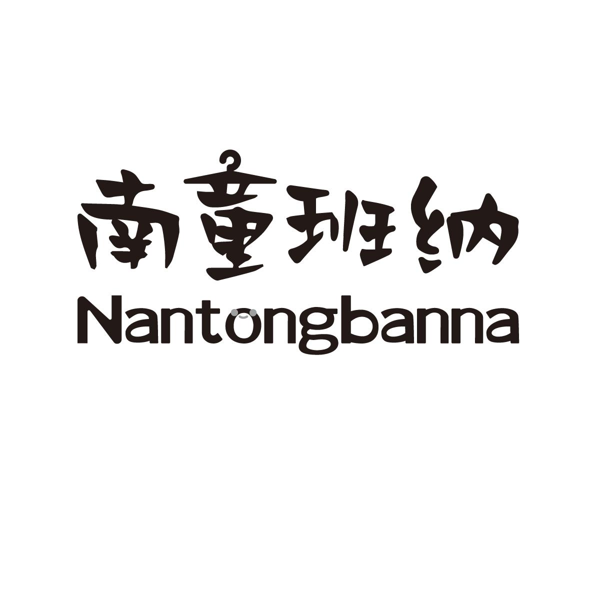 南童班纳
NANTONGBANNA