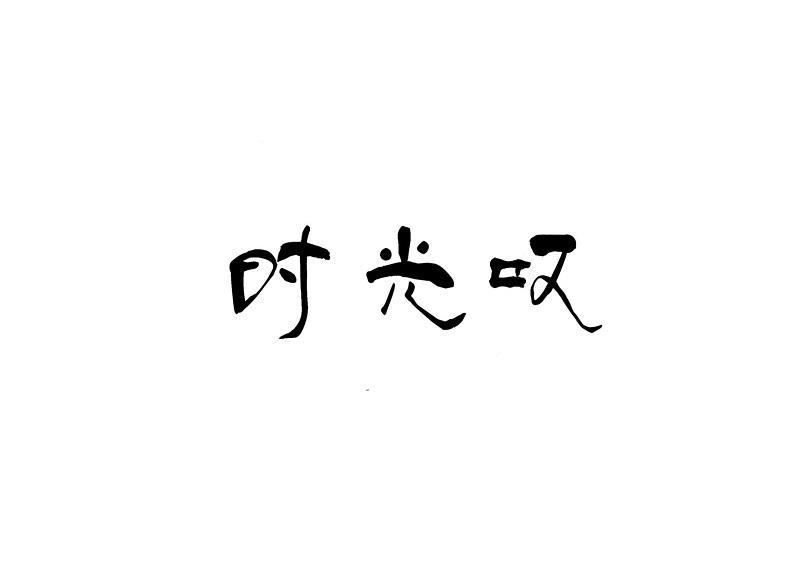时光叹