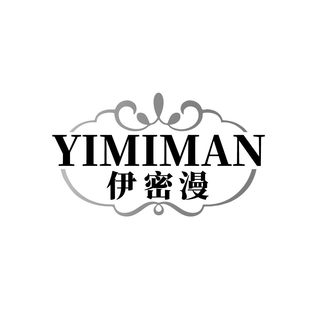伊密漫
YIMIMAN
