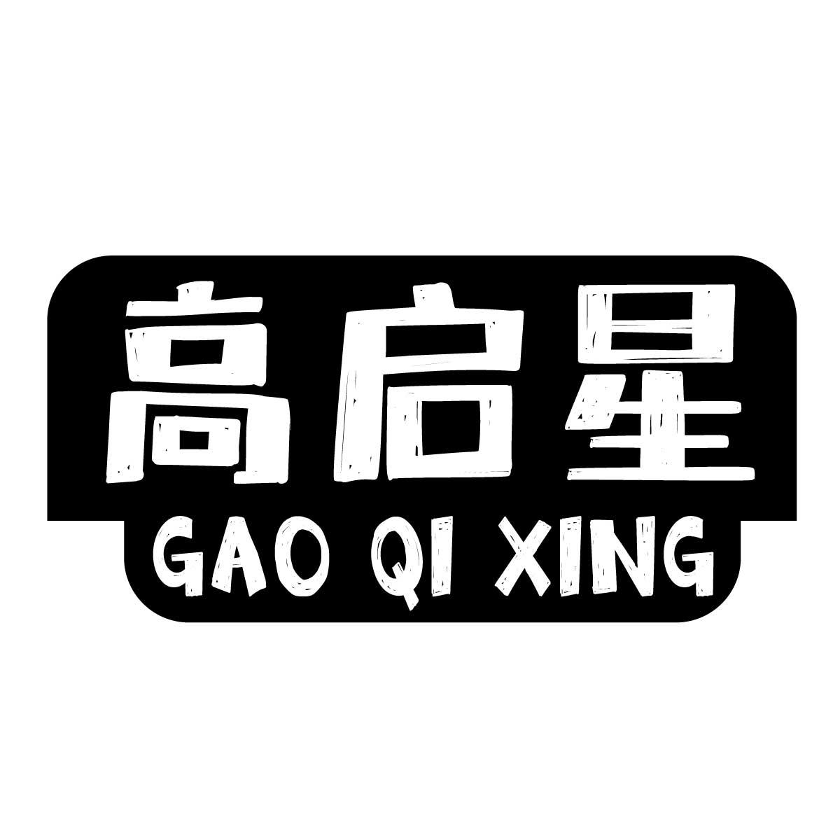 高启星