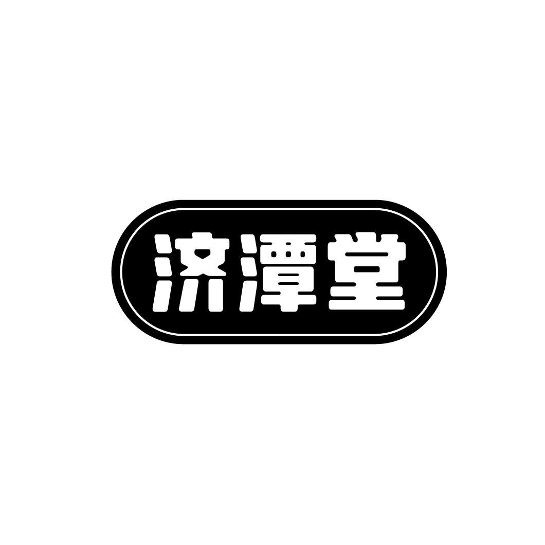 济潭堂