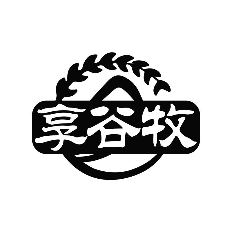 享谷牧