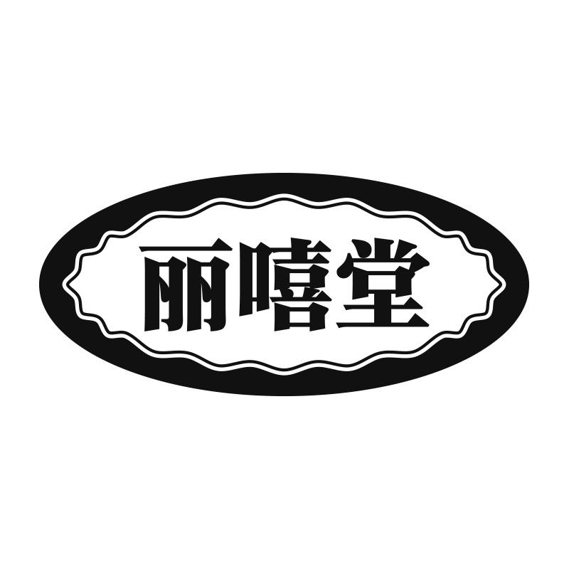 丽嘻堂