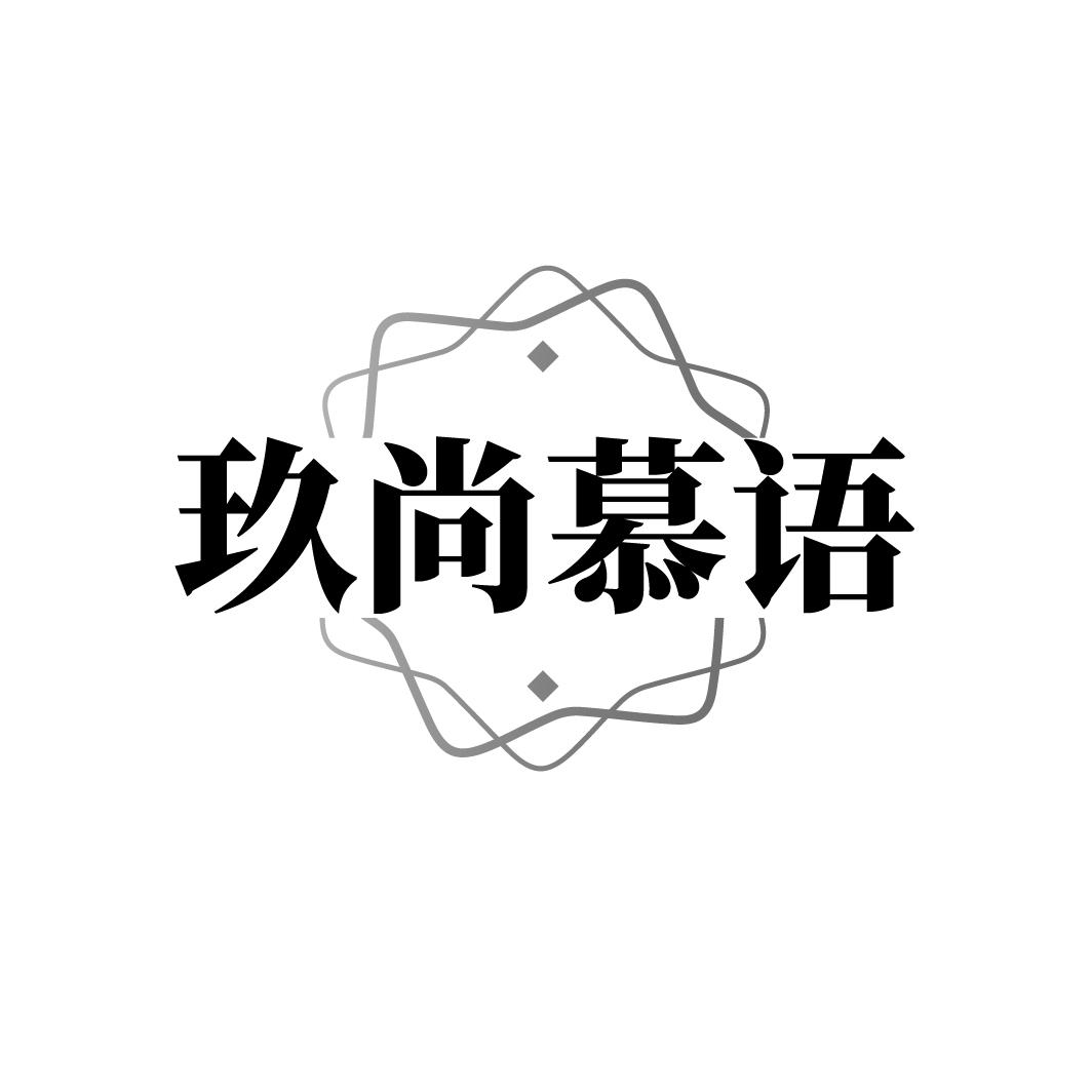 玖尚慕语