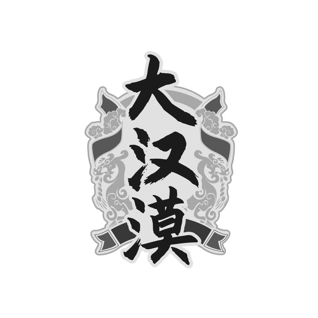 大汉漠