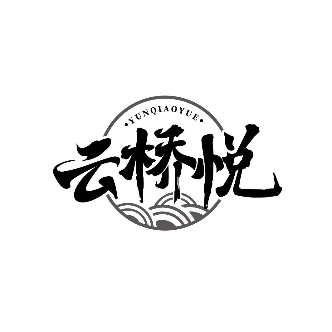 云桥悦
YUNQIAOYUE