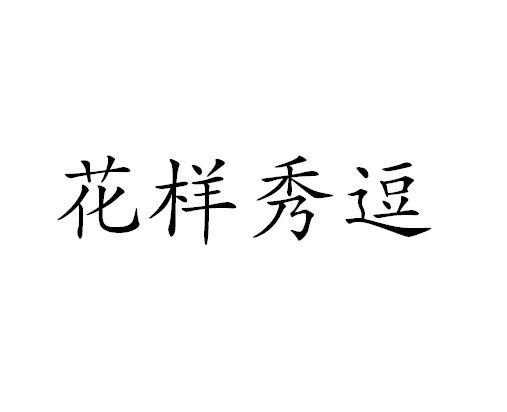 花样秀逗