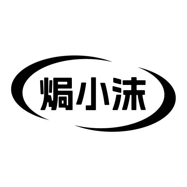 焗小沫