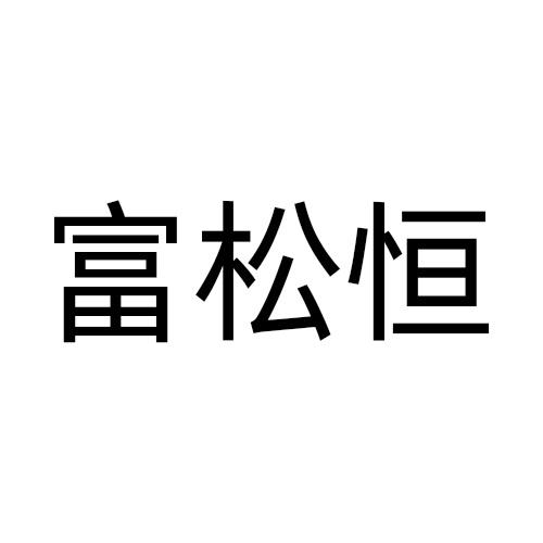 富松恒