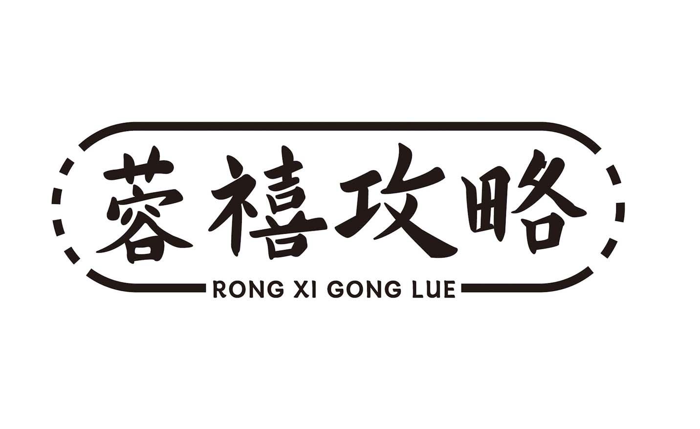 蓉禧攻略
