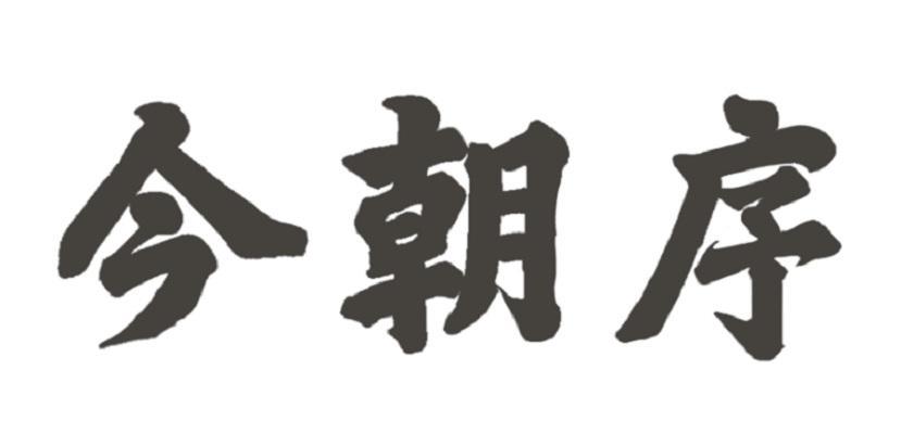 今朝序