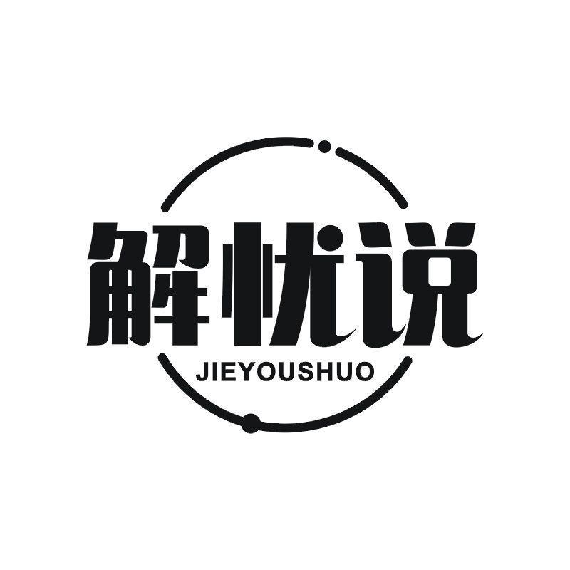 解忧说