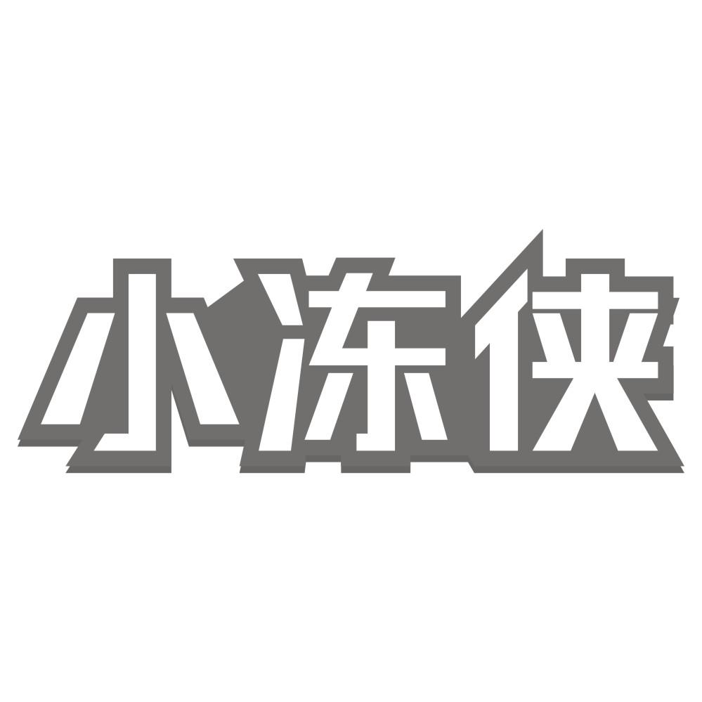 小冻侠