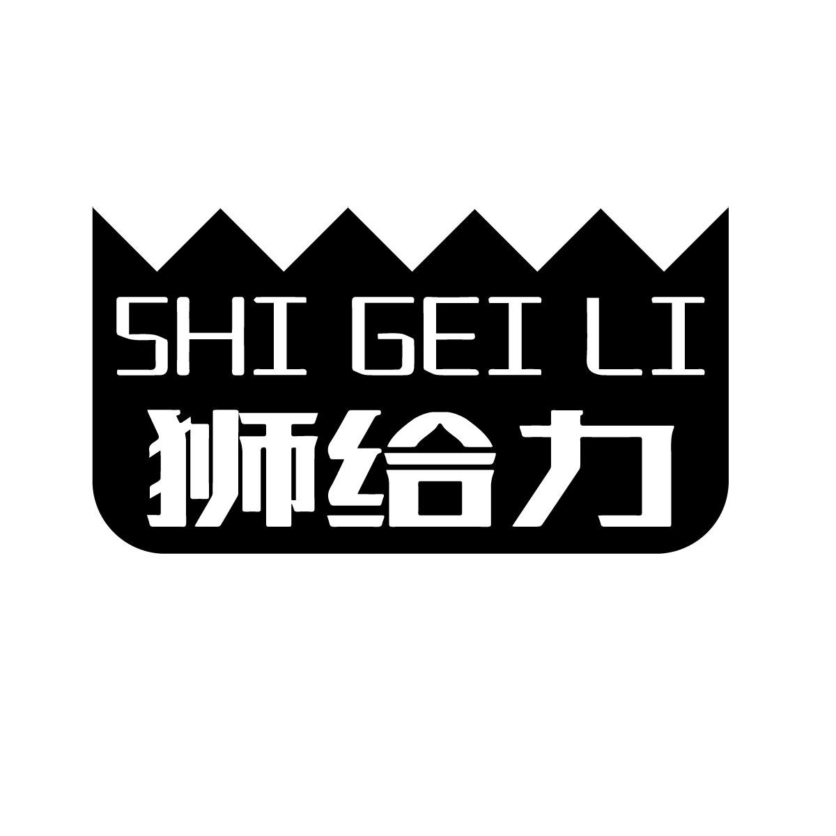 狮给力