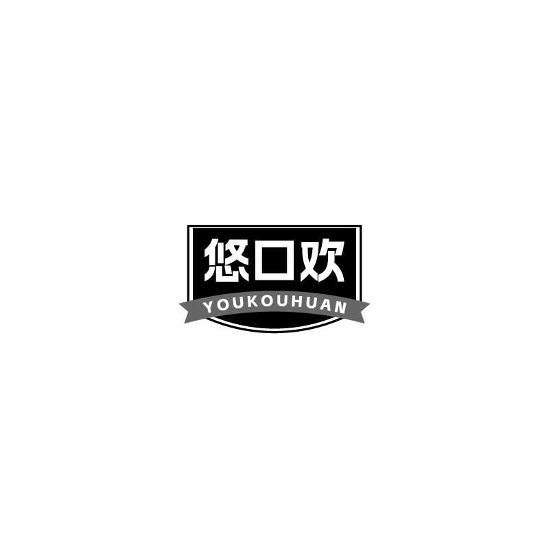 悠口欢