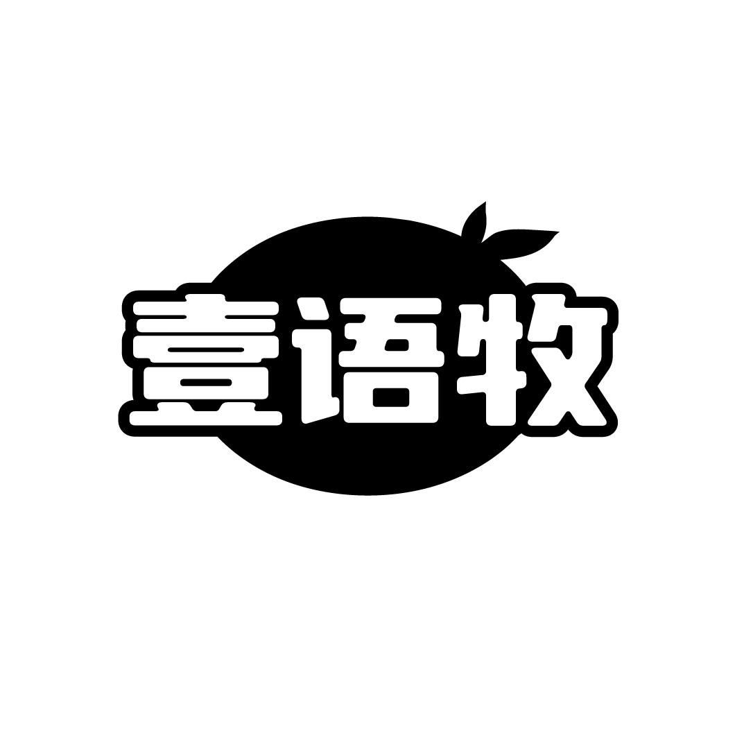 壹语牧