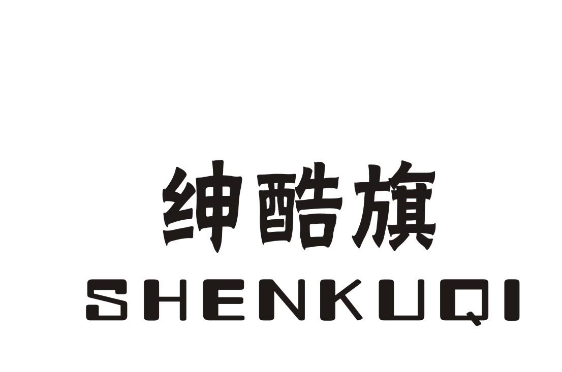 绅酷旗