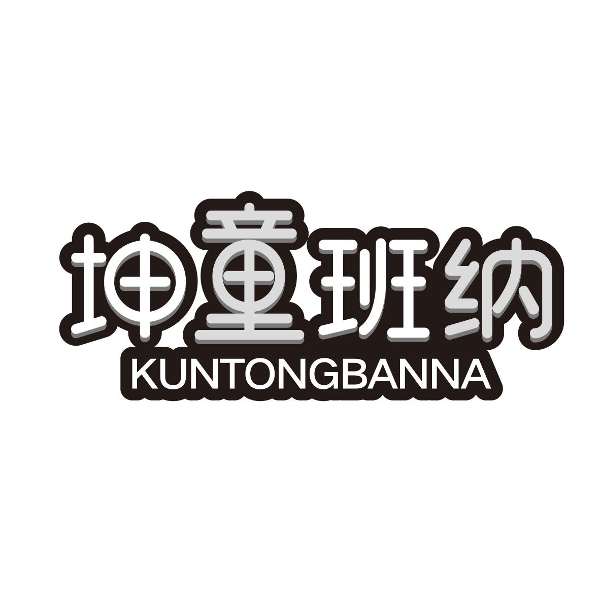 坤童班纳
KUNTONGBANNA