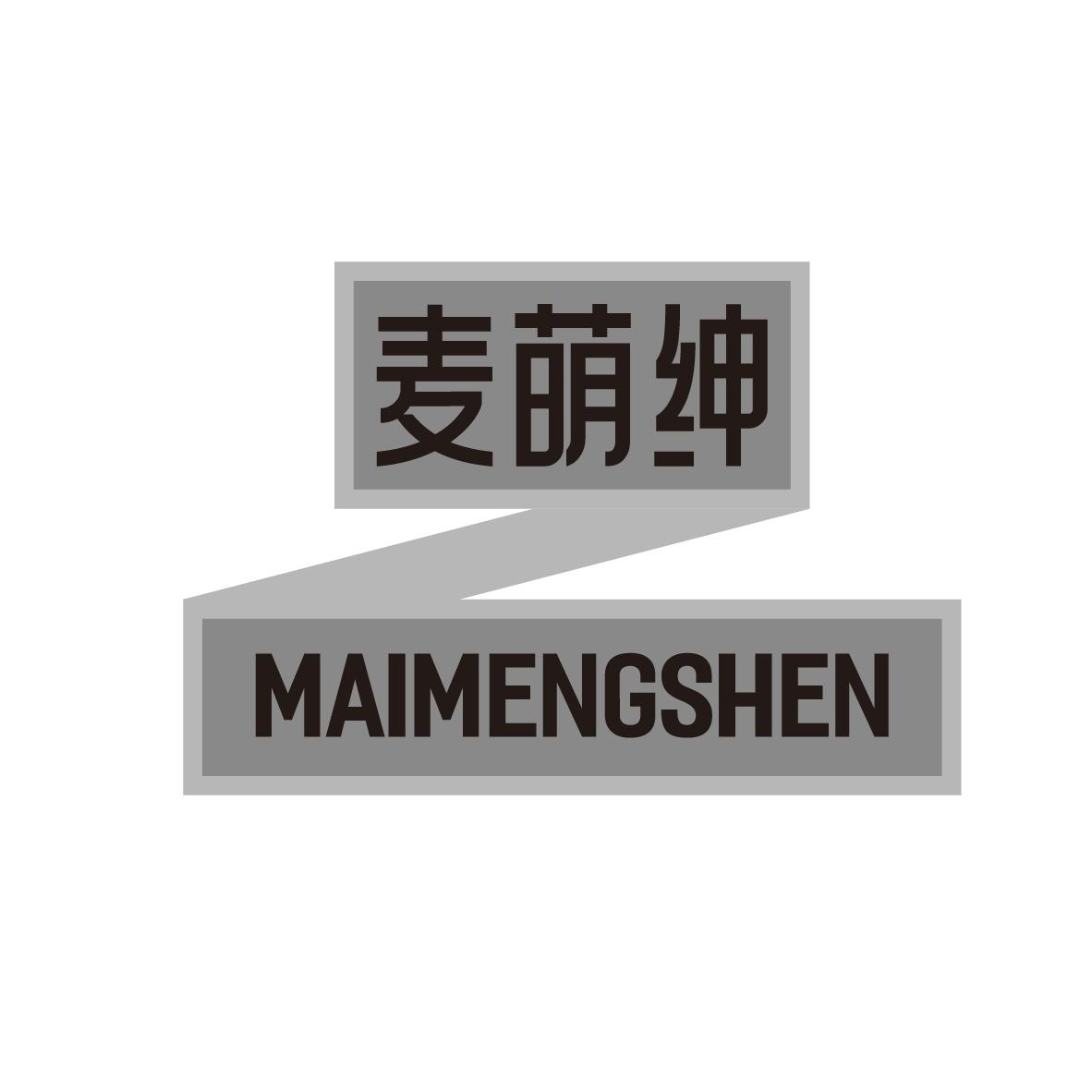 麦萌绅
MAIMENGSHEN