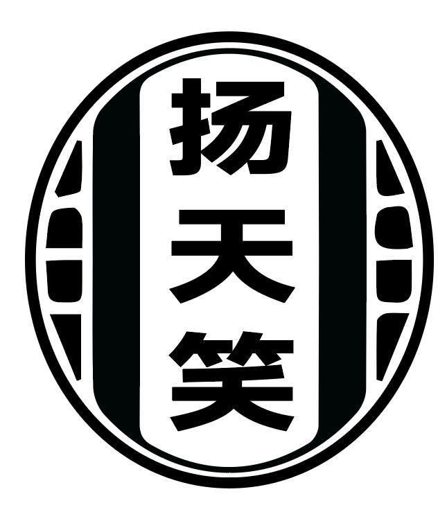 扬天笑
