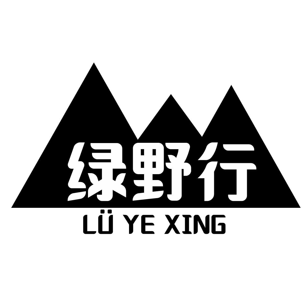 绿野行