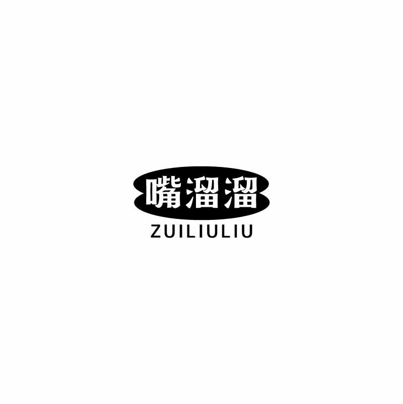 嘴溜溜