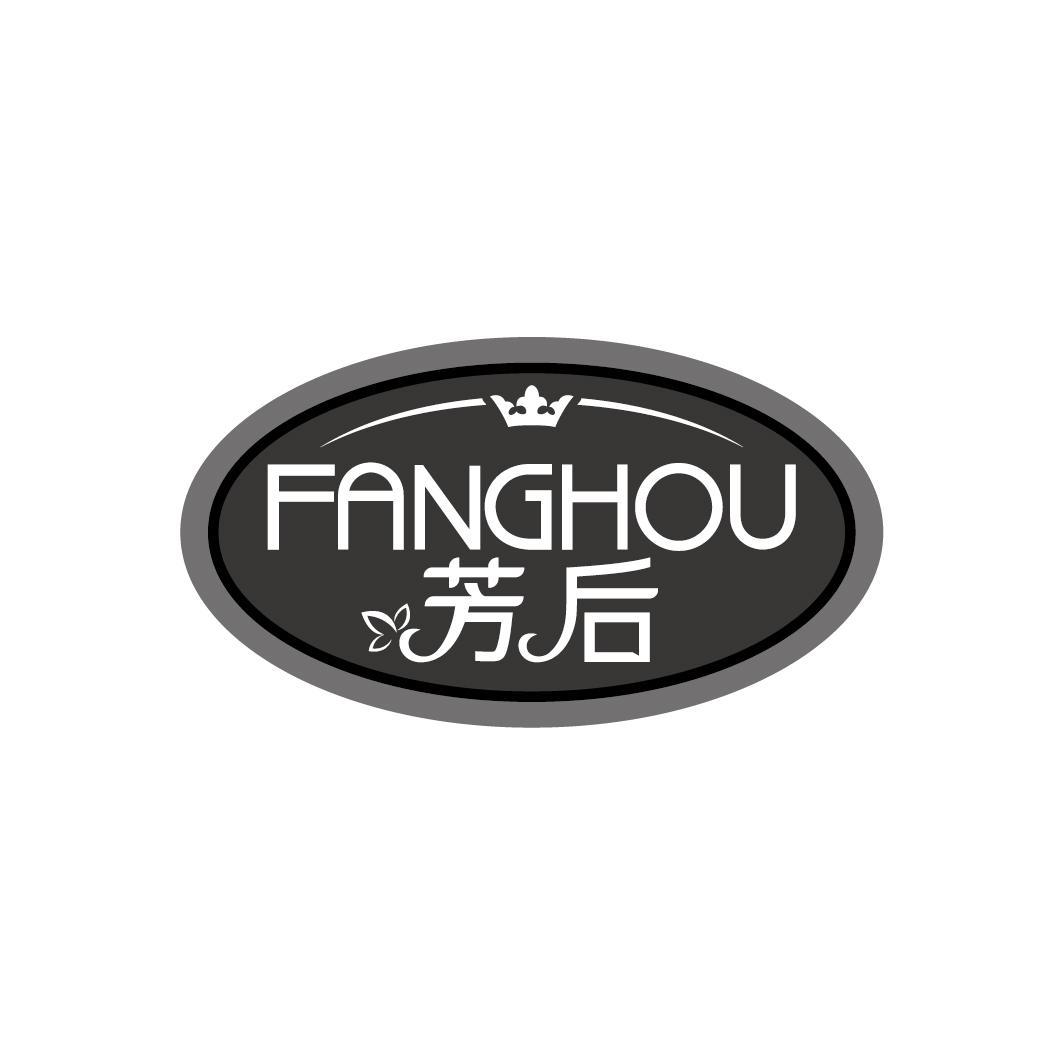 芳后