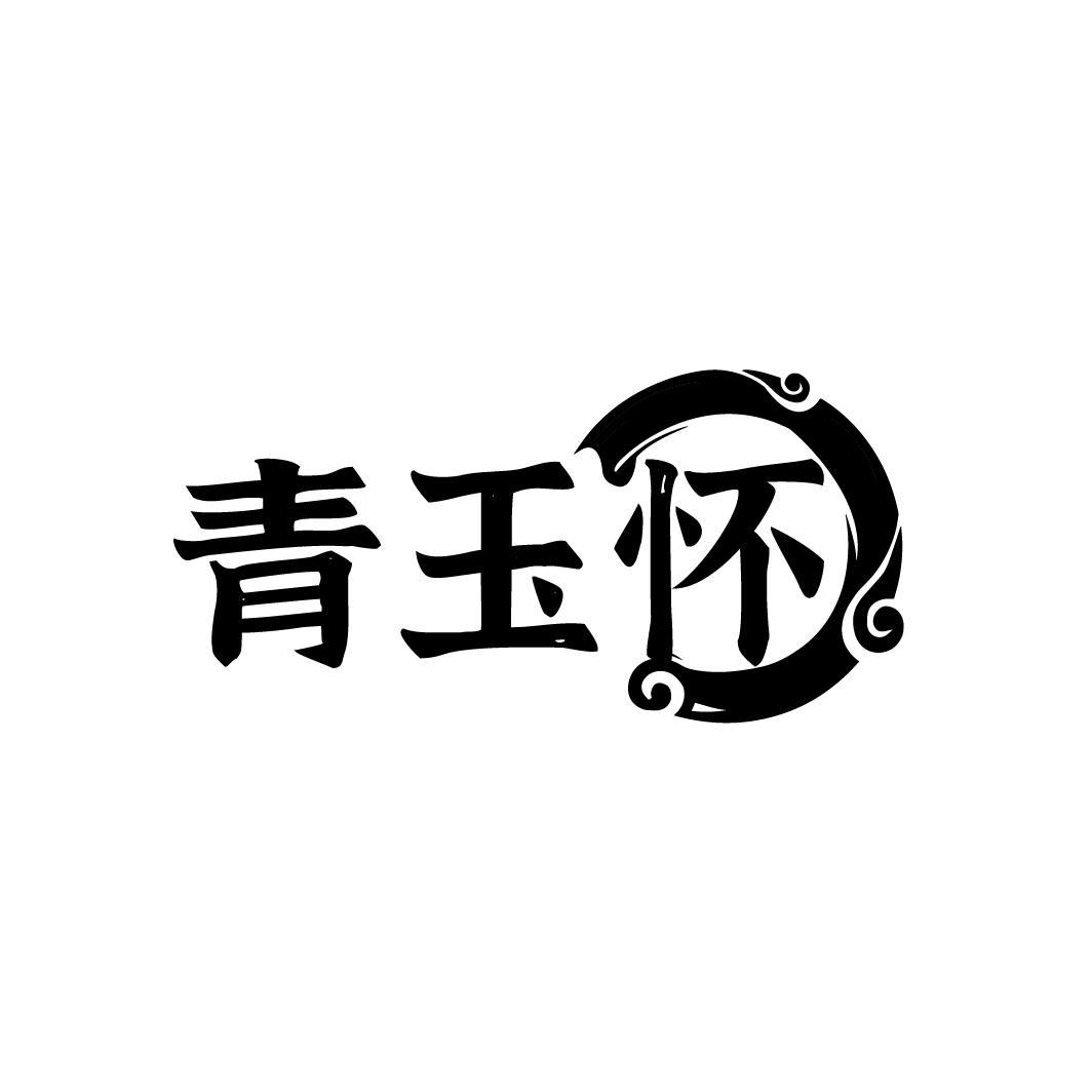 青玉怀