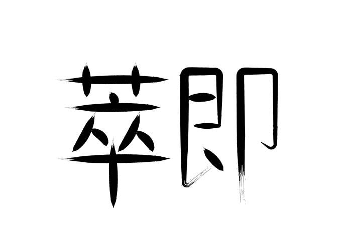 萃即