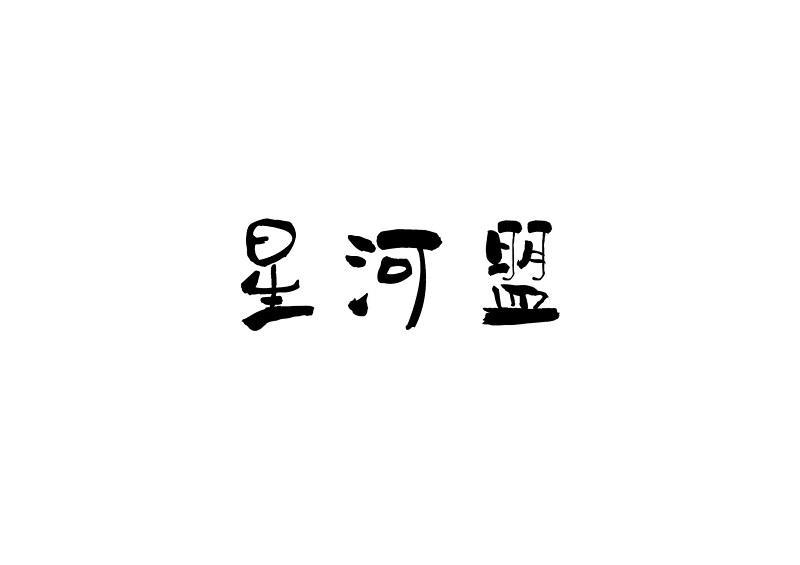 星河盟