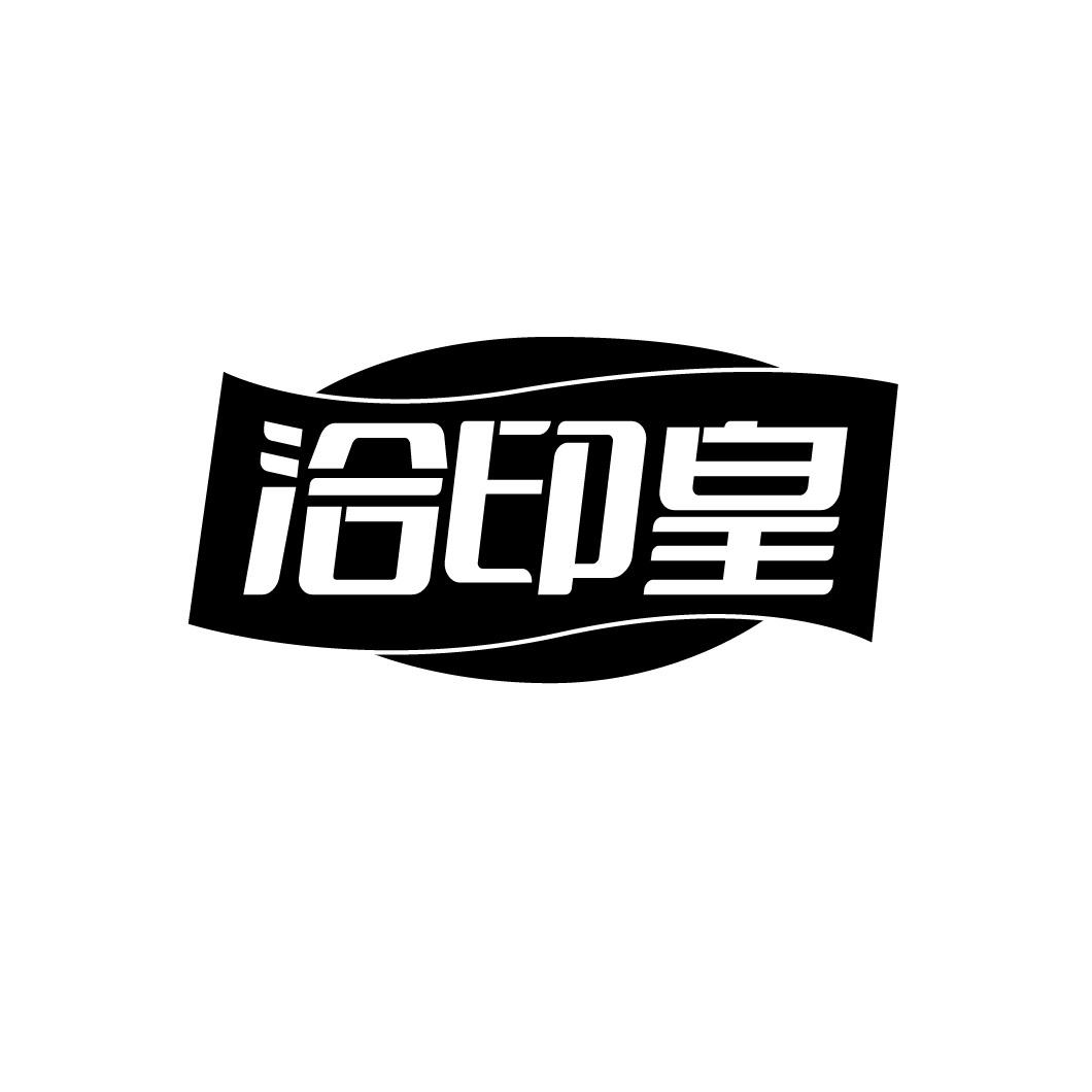 洽印皇