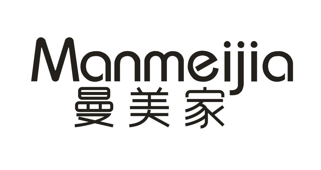 曼美家