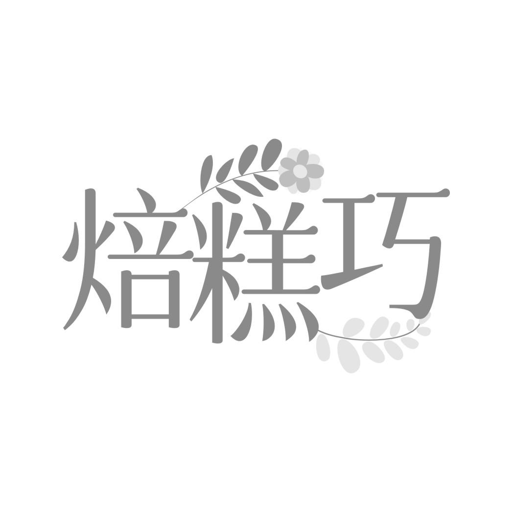 焙糕巧