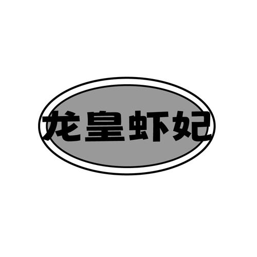 龙皇虾妃