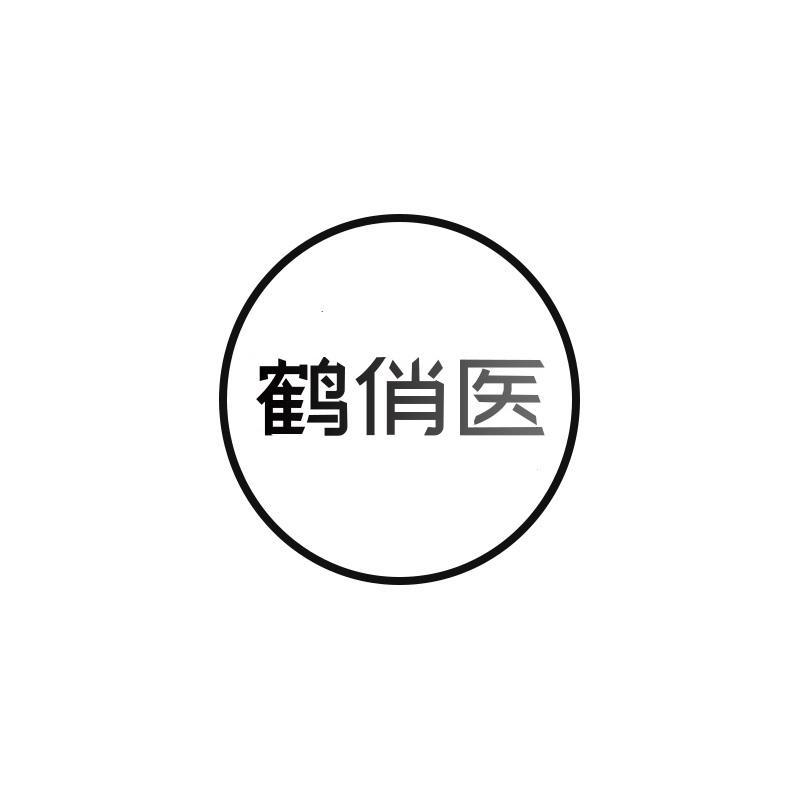 鹤俏医