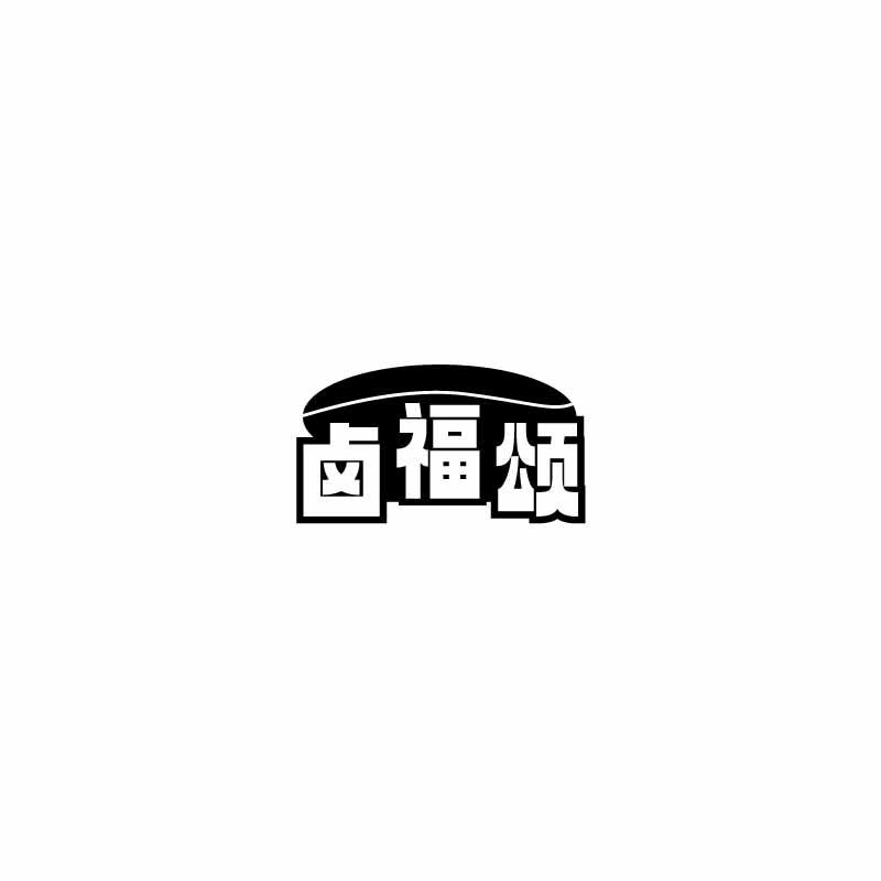 卤福颂