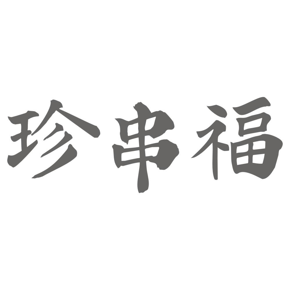 珍串福