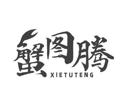 蟹图腾