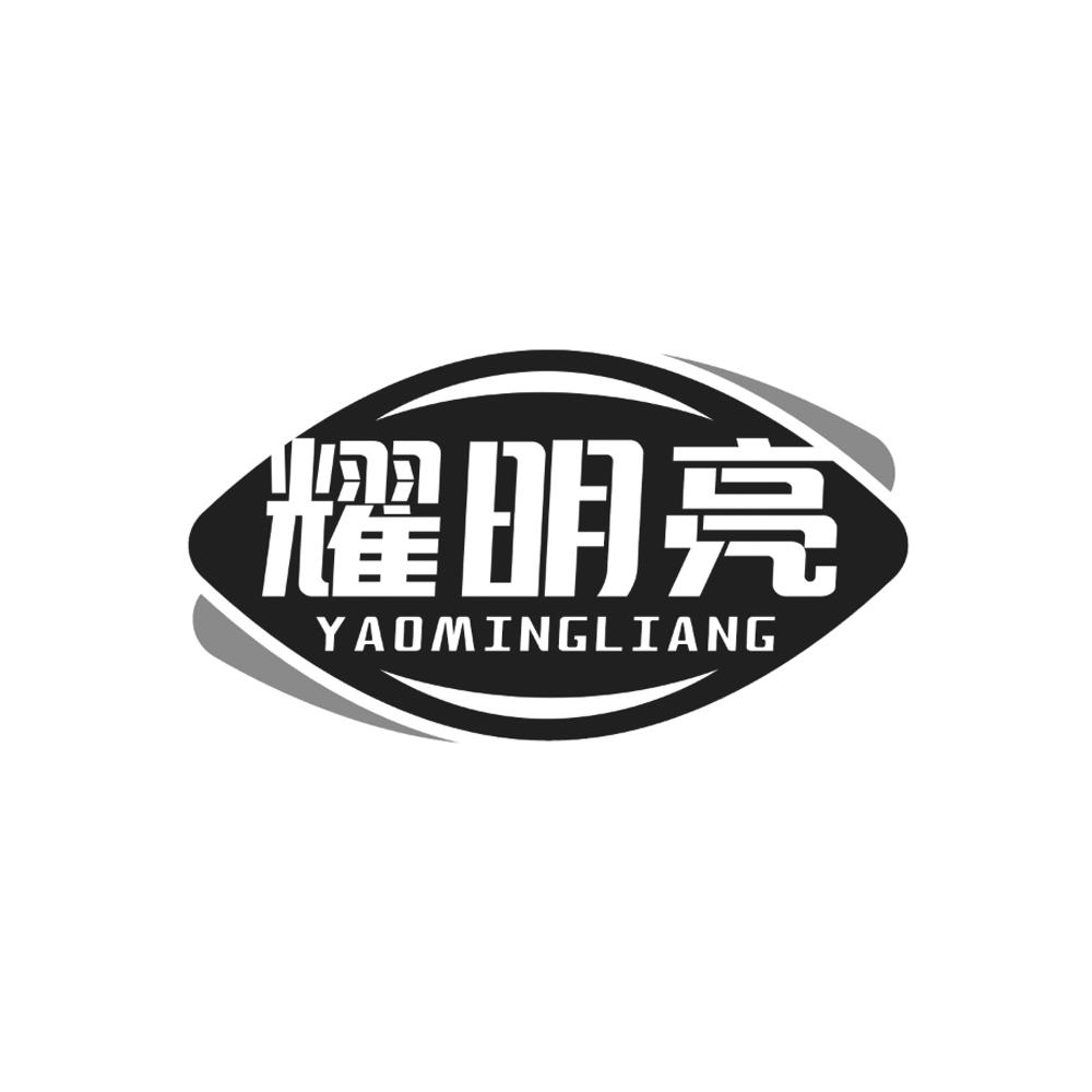耀明亮