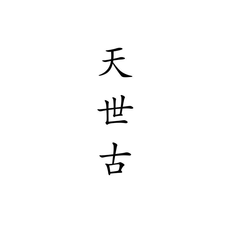 天世古