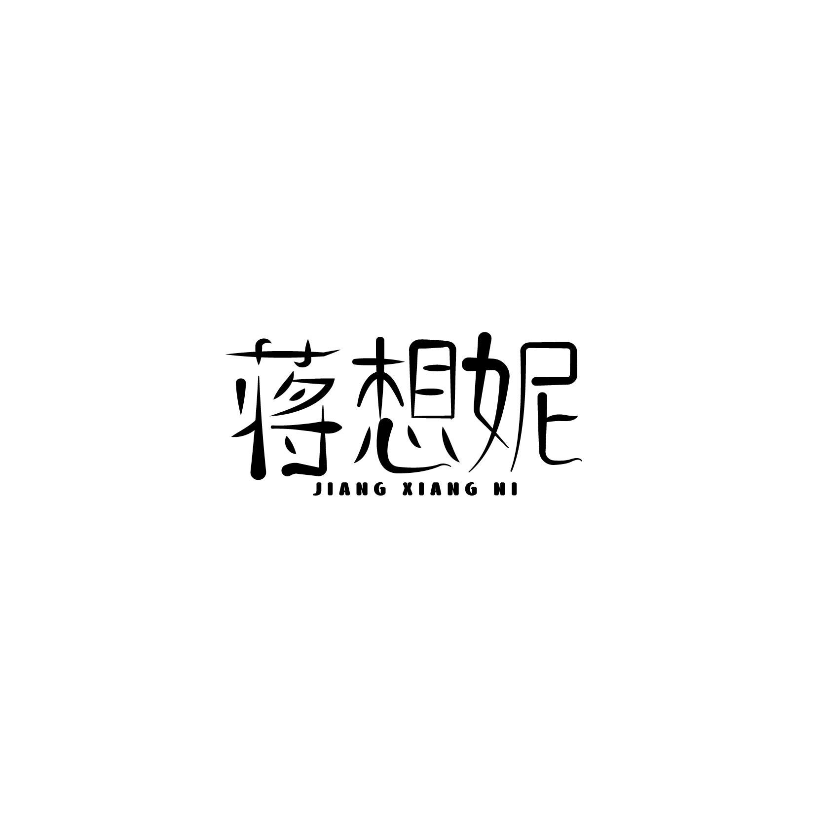 蒋想妮