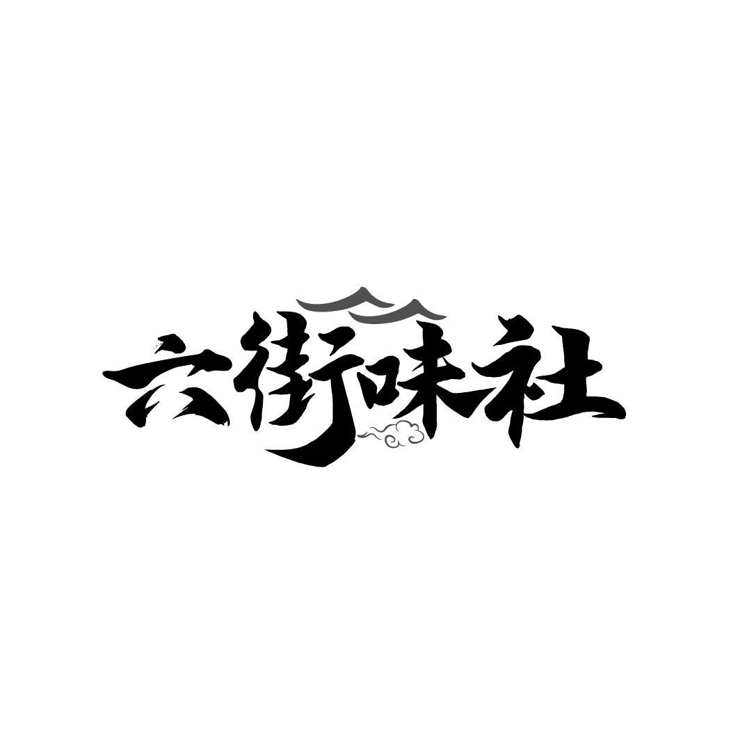 六街味社
